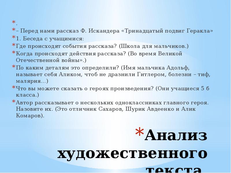 Анализ художественного текста.
.
– Перед нами рассказ Ф. Искандера «Тринадцатый Анализ художественного текста.
.
– Перед нами рассказ Ф. Искандера «Тринадцатый