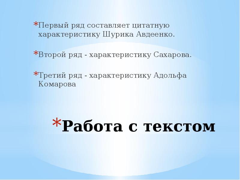 Работа с текстом
Первый ряд составляет цитатную характеристику Шурика Авдеенко.
Второй Работа с текстом
Первый ряд составляет цитатную характеристику Шурика Авдеенко.
Второй