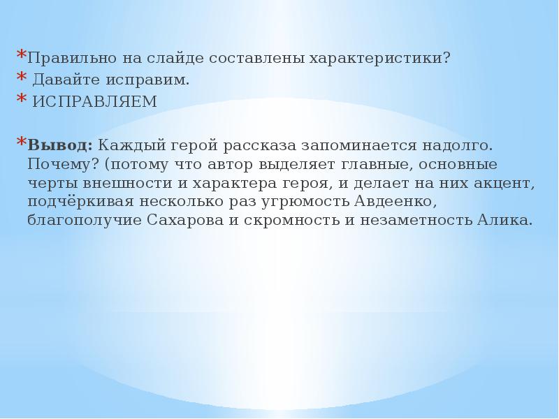 Правильно на слайде составлены характеристики?
Давайте исправим.
ИСПРАВЛЯЕМ
Вывод: Каждый Правильно на слайде составлены характеристики?
Давайте исправим.
ИСПРАВЛЯЕМ
Вывод: Каждый