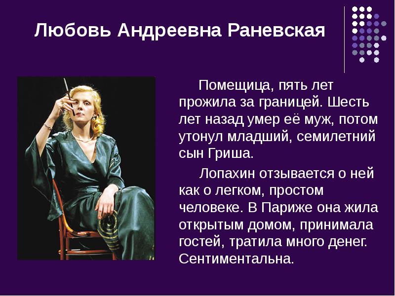 Любовь Андреевна Раневская
Помещица, пять лет прожила за Любовь Андреевна Раневская
Помещица, пять лет прожила за