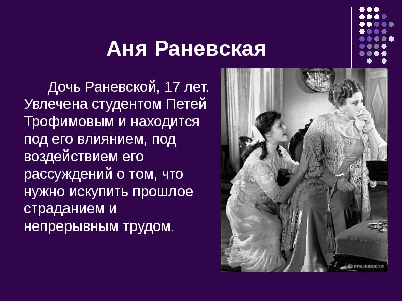 Аня Раневская
Дочь Раневской, 17 лет. Увлечена студентом Аня Раневская
Дочь Раневской, 17 лет. Увлечена студентом