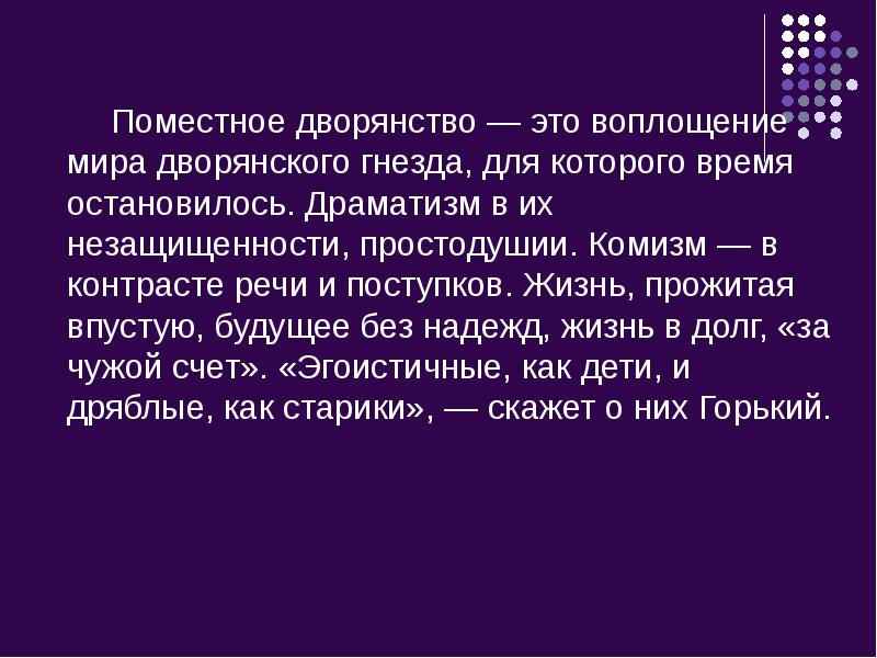 Поместное дворянство — это воплощение мира дворянского гнезда, для которого время остановилось. Поместное дворянство — это воплощение мира дворянского гнезда, для которого время остановилось.