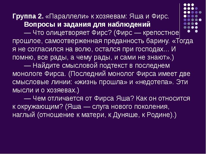 Группа 2. «Параллели» к хозяевам: Яша и Фирс. Вопросы и задания Группа 2. «Параллели» к хозяевам: Яша и Фирс. Вопросы и задания