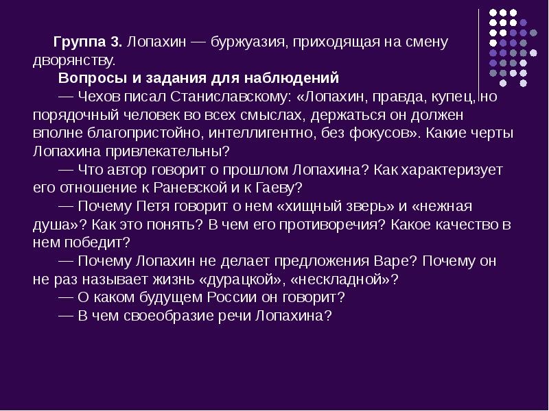 Группа 3. Лопахин — буржуазия, приходящая на смену дворянству. Вопросы и задания Группа 3. Лопахин — буржуазия, приходящая на смену дворянству. Вопросы и задания