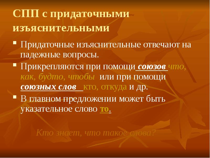 СПП С придаточными изъяснительными. Сложноподчиненное предложение с придаточным изъяснительным. Придаточное изъяснительное вопросы. Укажите номера сложноподчиненных предложений.