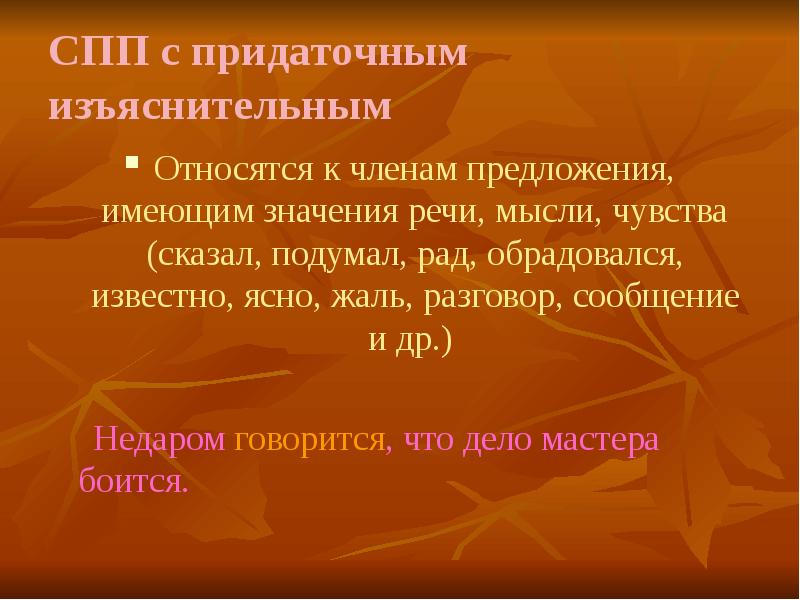 СПП С придаточными изъяснительными. Однородные придаточные изъяснительные.