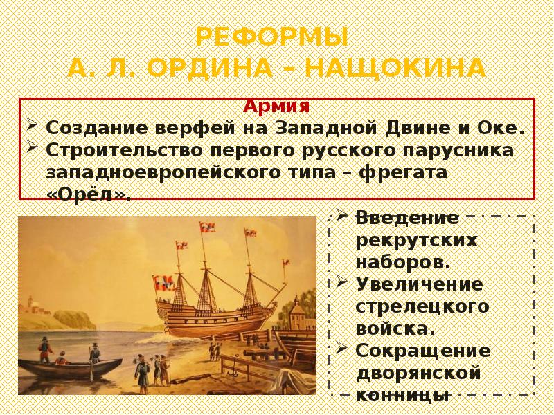 Реформы ордина нащокина таблица. Ордин Нащокин реформы. Реформы а л Ордина Нащокина. Городская реформа Ордина Нащокина.