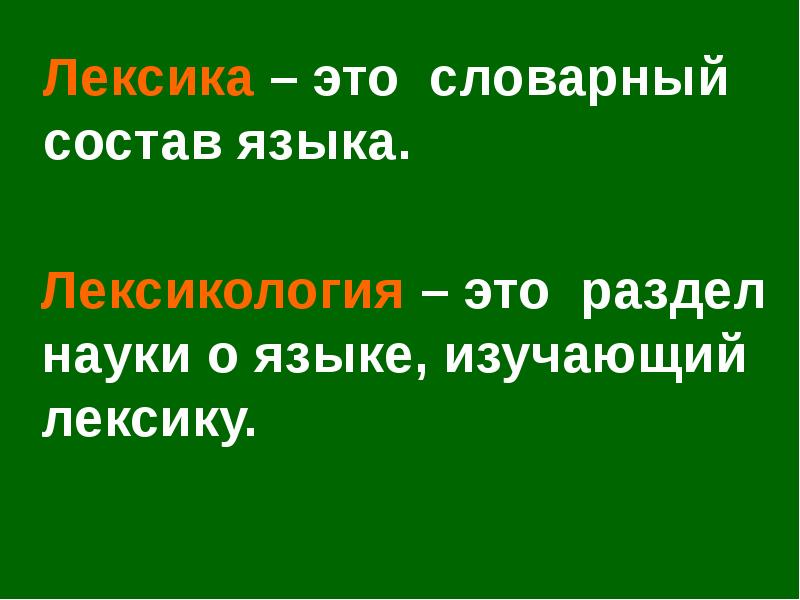 Лексикология 5 класс презентация