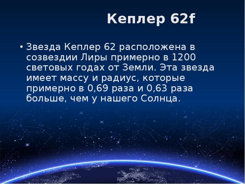 Кеплер 62. Кеплер 62 f. 558 Световых лет на годах.