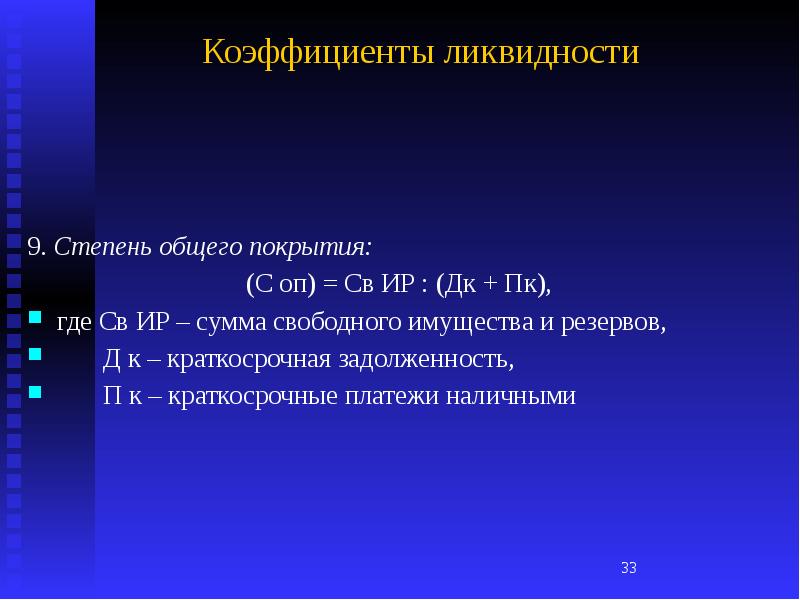 Свободная сумма. Степень платежеспособности общая. Степени 9. Ликвидность активов примеры.