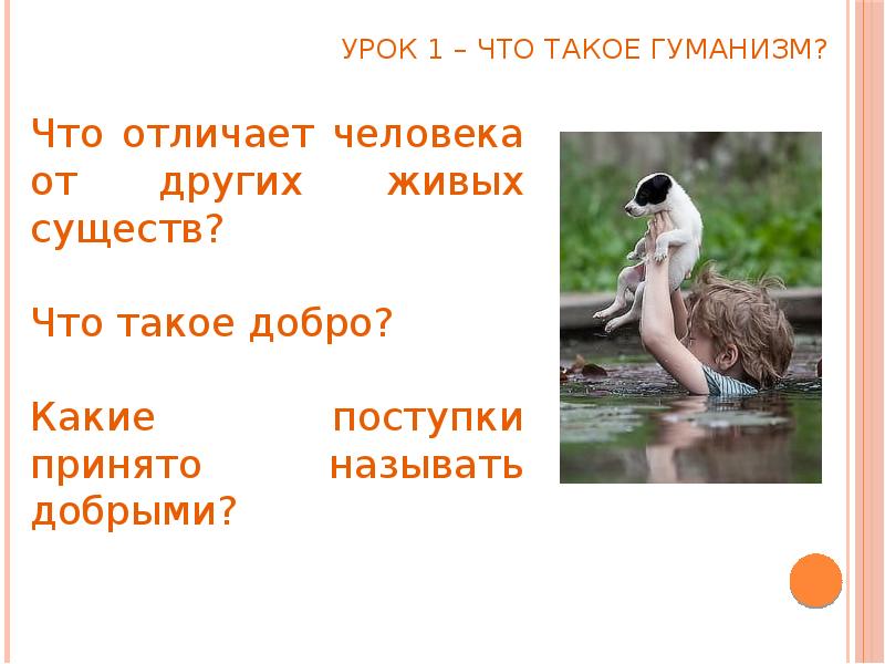 Урок 1 – Что такое гуманизм? Урок 1 – Что такое гуманизм?