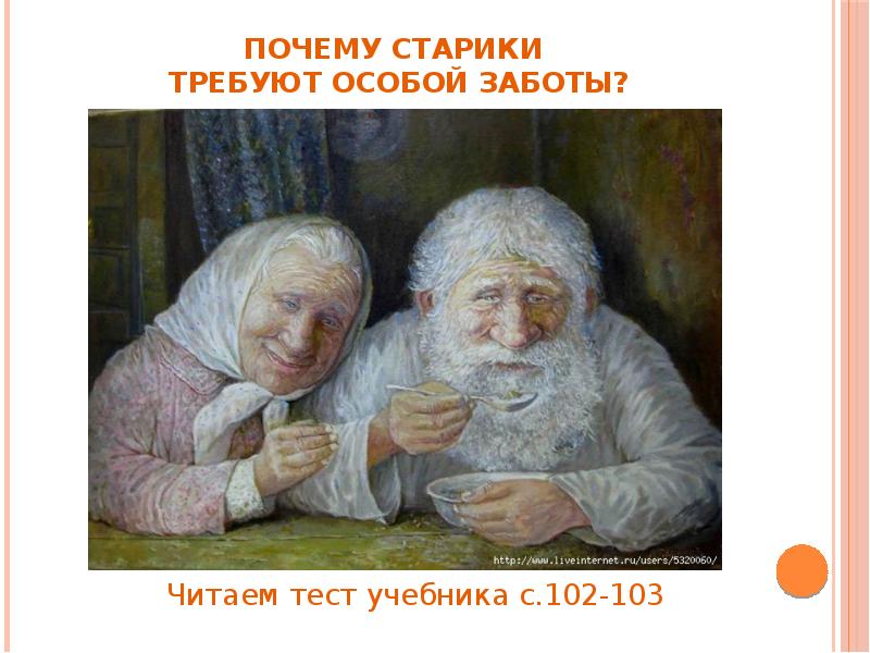 Почему старики требуют особой заботы? Почему старики требуют особой заботы?