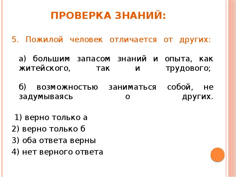 Проверка знаний:
5. Пожилой человек отличается от других: а) большим Проверка знаний:
5. Пожилой человек отличается от других: а) большим