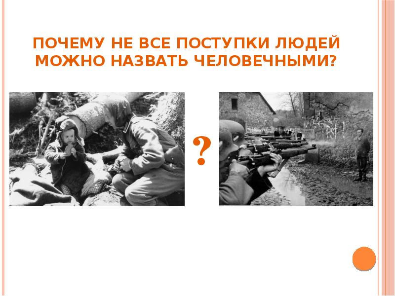 Почему не все поступки людей можно назвать человечными? Почему не все поступки людей можно назвать человечными?