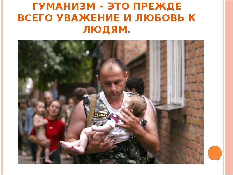 Гуманизм – это прежде всего уважение и любовь к людям. Гуманизм – это прежде всего уважение и любовь к людям.