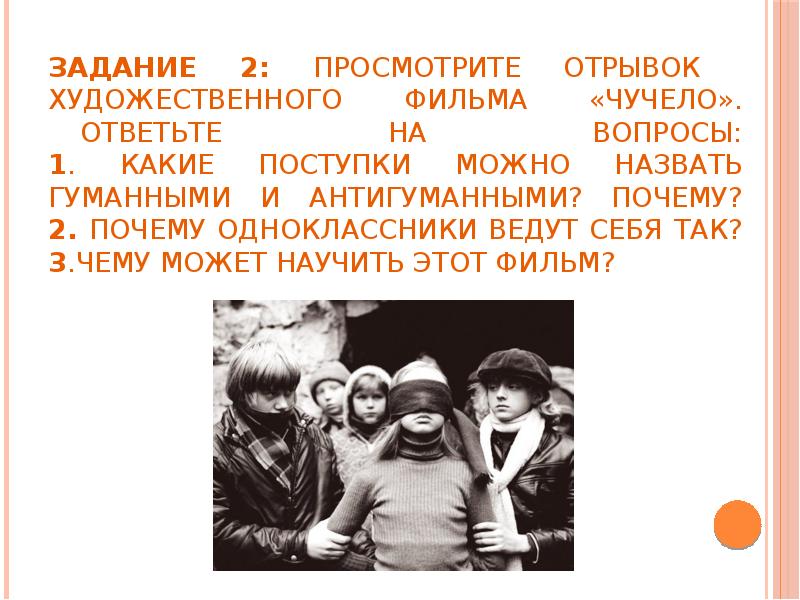 Задание 2: просмотрите отрывок художественного фильма «Чучело». Ответьте на вопросы: Задание 2: просмотрите отрывок художественного фильма «Чучело». Ответьте на вопросы: