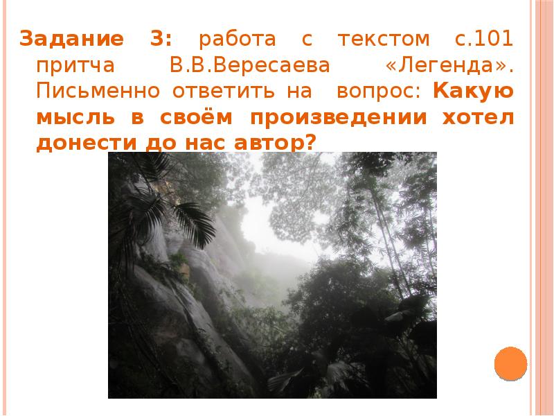 Задание 3: работа с текстом с.101 притча В.В.Вересаева «Легенда». Письменно ответить Задание 3: работа с текстом с.101 притча В.В.Вересаева «Легенда». Письменно ответить