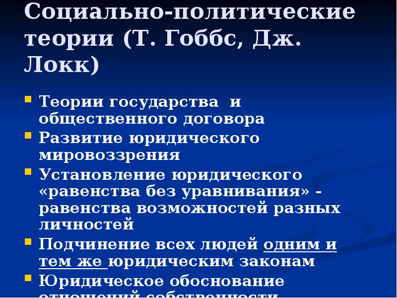 Теория гоббса. Социальные теории т Гоббса и Дж.Локка.. Теория общественного договора Гоббса и Локка. Политические теории т. Гоббса и Дж. Локка.. Социально политические концепции Гоббса и Локка.