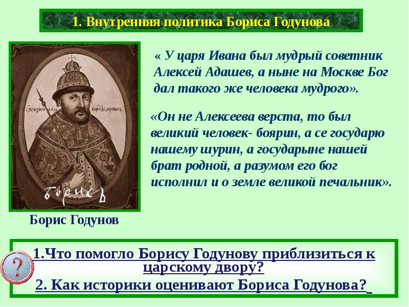 Политика бориса годунова 7 класс кратко. Внутренняя и внешняя политика Бориса Годунова 1598-1605. Политика царя Бориса Годунова. Итоги правления царя Бориса Годунова 7 класс. Правление Бориса Годунова таблица.