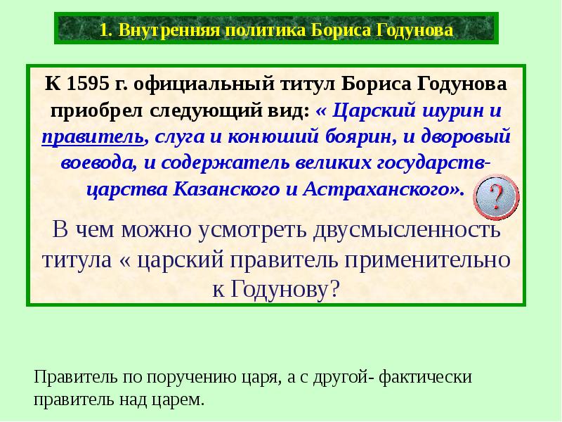 Внутренняя политика бориса годунова кратко. Внутренняя политика Бориса Годунова. Внутренняя и внешняя политика Бориса Годунова. Торговая и культурная политика Бориса Годунова. Титул Бориса Годунова.