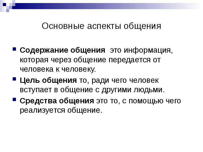 Содержание общения. Содержание общения в психологии. Содержание коммуникации. Основные аспекты прав человека.