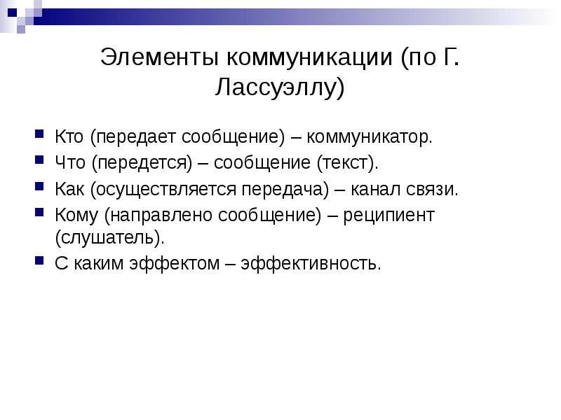 Вставьте пропущенное слово в схему передачи и восприятия сообщения коммуникатор реципиент