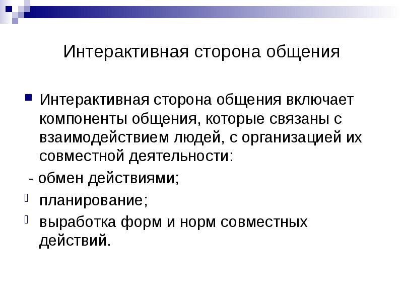 Компоненты общения. Интерактивная сторона общения. Интерактивный процесс общения это. Интерактивная сторона общения презентация.