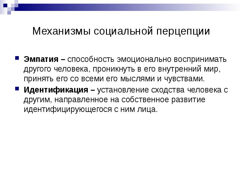 Группы механизм. Механизмы социального восприятия в психологии. Охарактеризуйте механизмы социальной перцепции. Механизмы социальной перцепции таблица. Механизм социальной перцепции идентификация.