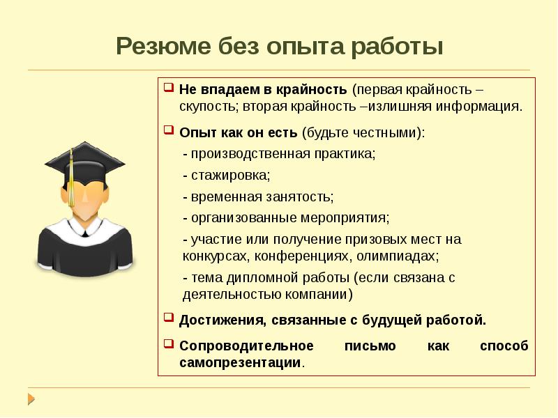 Опыт работы как понять. Как правильно составить резюме без опыта работы. как правильно составить резюме без опыта работы образец. резюме на работу без опыта работы образец.