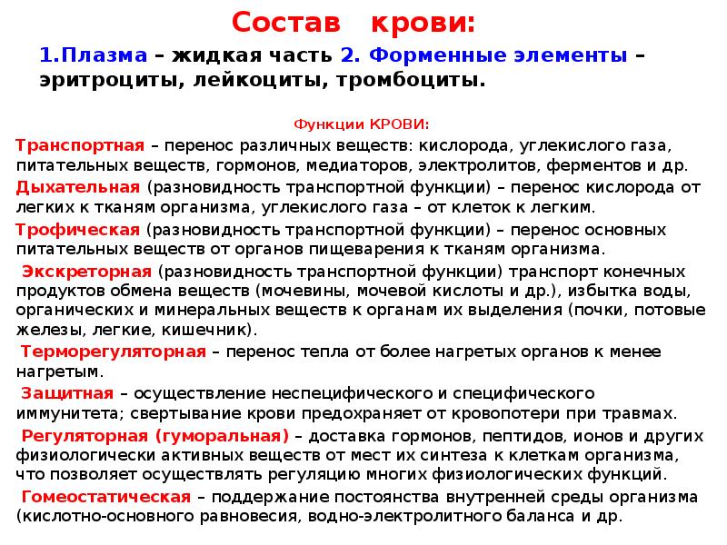 1.Плазма – жидкая часть 2. Форменные элементы – эритроциты, лейкоциты, тромбоциты. 1.Плазма – жидкая часть 2. Форменные элементы – эритроциты, лейкоциты, тромбоциты.