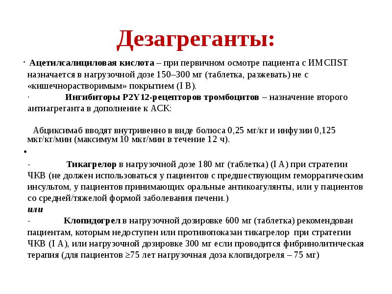 Острый коронарный синдром препараты. Окс дезагрегантная терапия. Дезагрегантов препараты.