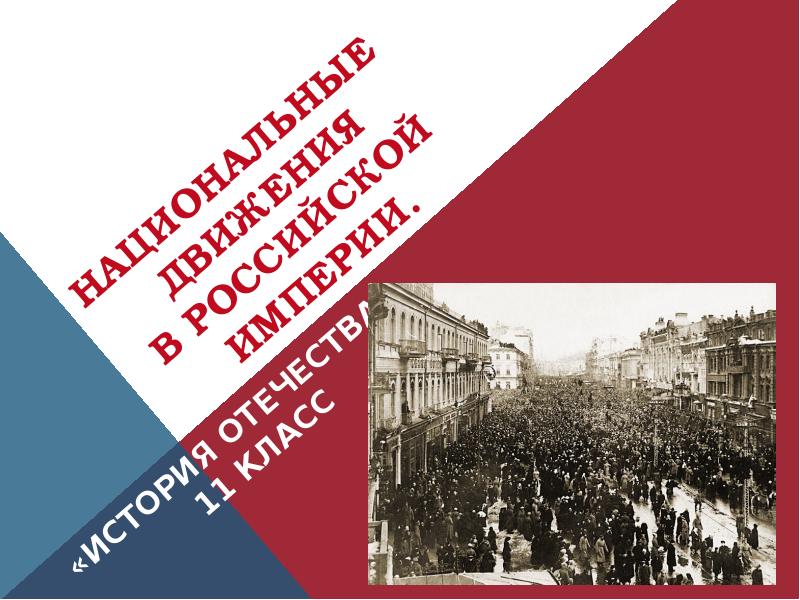 Национальное движение. Национальные движения презентация. Национальные движения в России. Украинское национальное движение в Российской империи. Горинов национальные движения и Национальная политика.