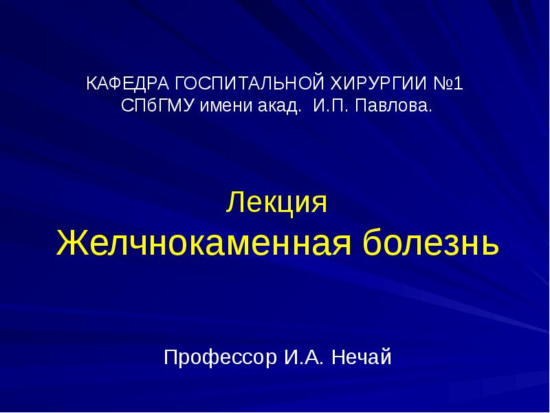 Кафедра госпитальной хирургии. Желчнокаменная болезнь факультетская хирургия. кафедра госпитальной хирургии 2 павлова. желчнокаменная болезнь хирургические болезни. кафедра госпитальной хирургии 2 спбгму.