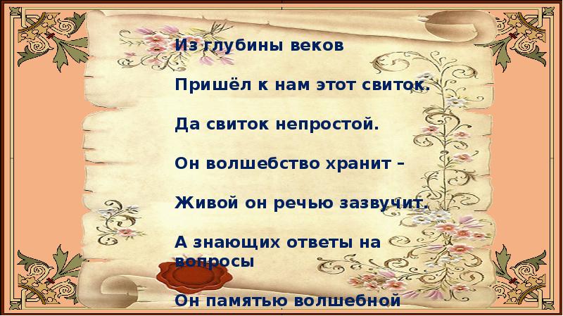 Легенда из глубины веков. Из глубины веков. Предметы пришедшие к нам из глубины веков. Глубина веков. Из глубины веков ответы.