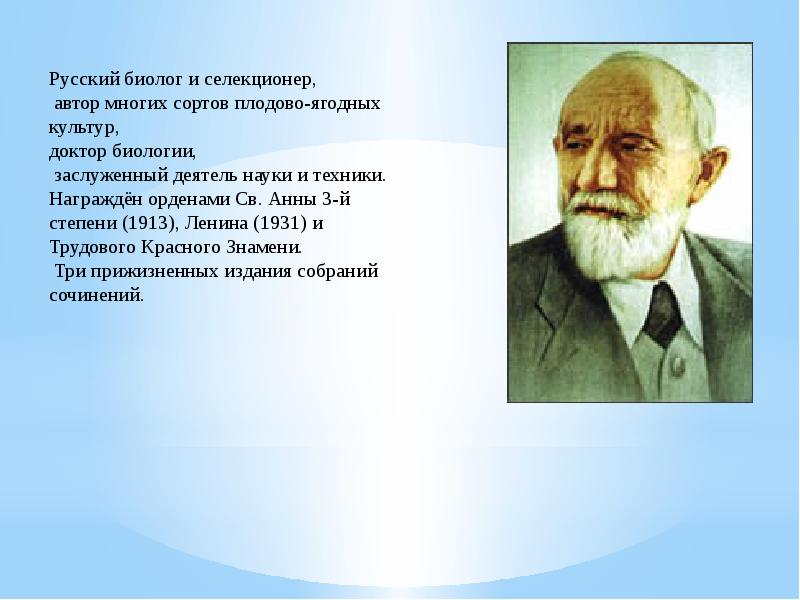 Вклад в науку. Русские ученые биологи. Сообщение о известном биологе. Биологи селекционеры. Вклад ученых в науку биология.