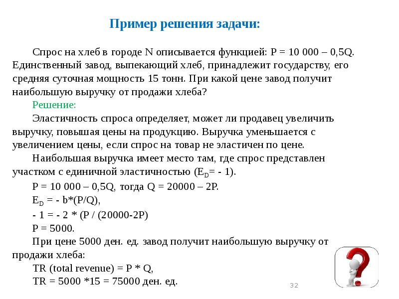 Задачи на спрос. Задача на спрос с решением. Задачи на эластичность спроса с решением. Эластичность спроса по цене примеры решения задач. Спрос на хлеб характеризуется следующей функцией.