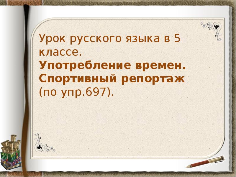 Употребление времен русский язык 5 класс презентация