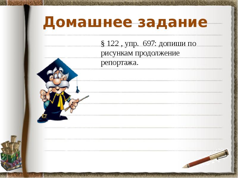 697 напишите по рисункам с 133 134 продолжение спортивного репортажа