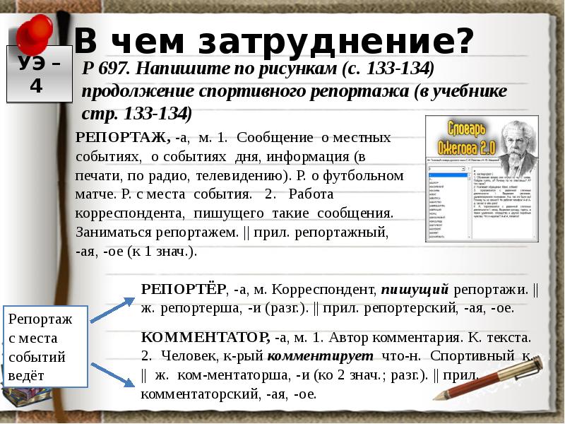 Напишите по рисункам страница 133 134 продолжение спортивного репортажа