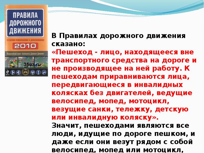 Двигаться сказать. Пешеход по ОБЖ 5 класс. Доклад по ОБЖ на тему безопасность пешехода 5 класс. Доклад на тему безопасность пешехода 5 класс. Правила дорожного движения 5 класс ОБЖ.