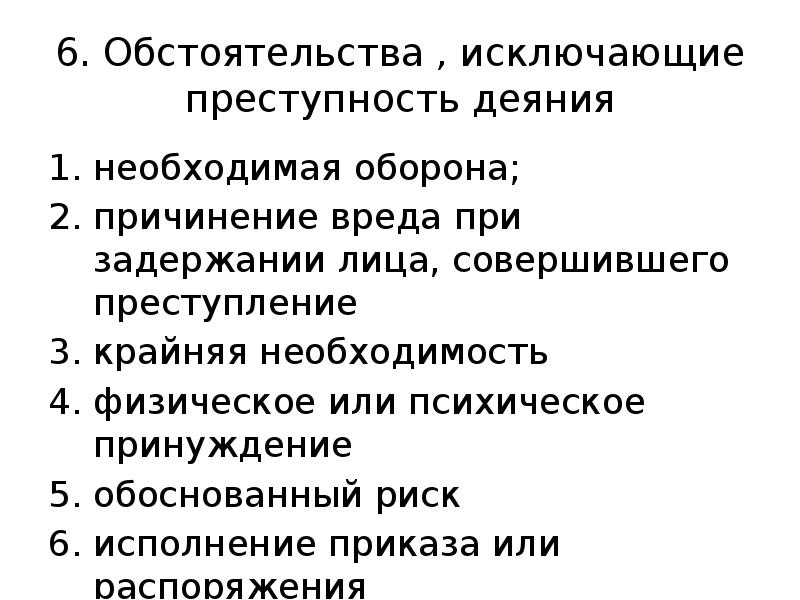 Риск исключает преступность деяния. Обстоятельства исключающие преступность деяния. Правонарушения обстоятельства исключающие преступность деяния. Обстоятельства исключающие преступность деяния презентация. Обстоятельства исключающие преступность деяния таблица.