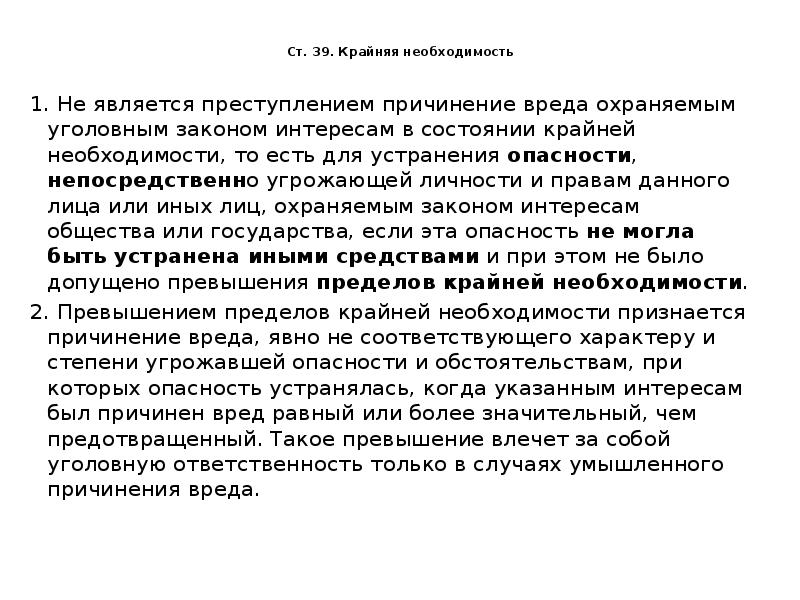 Когда преступление становится преступлением итоговое сочинение. Причинение вреда охраняемым уголовным. Причинение вреда в состоянии крайней необходимости. Крайняя необходимость в уголовном праве. Крайняя необходимость является.