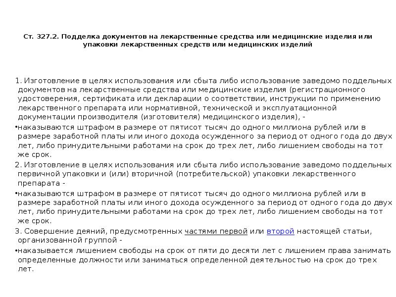 Ст 327 ч3 ук. Ст 327 ч 3 УК РФ. Статья 327 уголовного кодекса. Ст.327 ч.1. Статья 327 УК РФ.