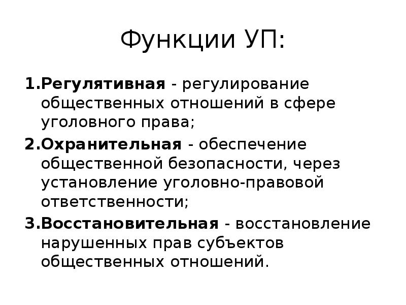 4 функции закона. Регулятивная функция уголовного права. Функции уголовного права регулятивная охранительная. Воспитательная функция уголовного права. Стимулирующая функция уголовного права.