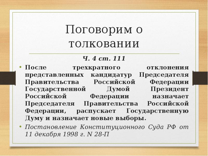 После трехкратного отклонения государственной думой представленных президентом