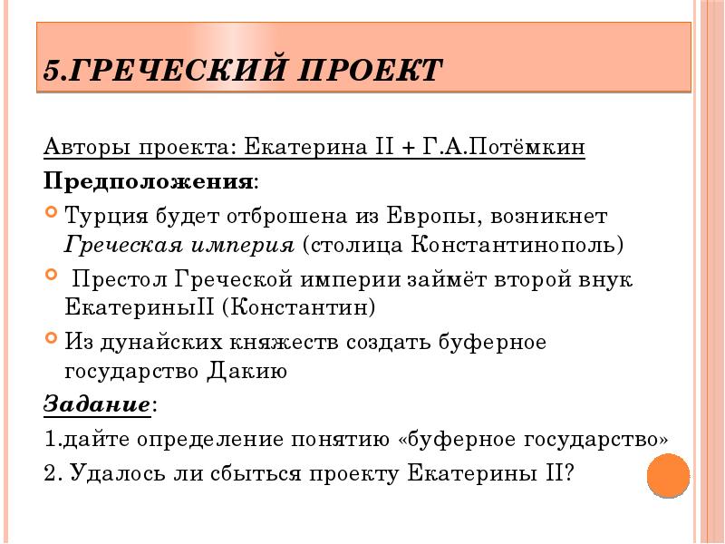 Согласно греческому проекту екатерины 2 предполагалось создание греческой империи со столицей в