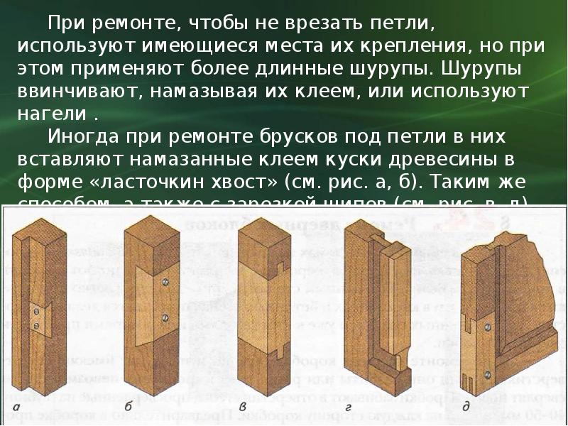 Блоки мест. Ремонт оконных и дверных блоков. Как ремонтируют двери технология 8 класс. Как ремонтируют двери технология. Упрочнение дефектных мест в брусках вставками различной формы.