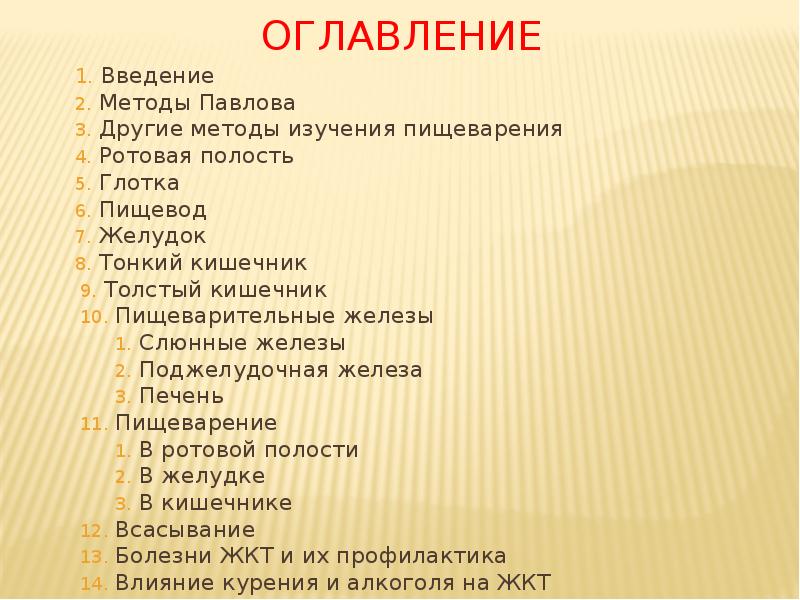 оглавление
Введение
Методы Павлова
Другие методы изучения пищеварения
оглавление
Введение
Методы Павлова
Другие методы изучения пищеварения