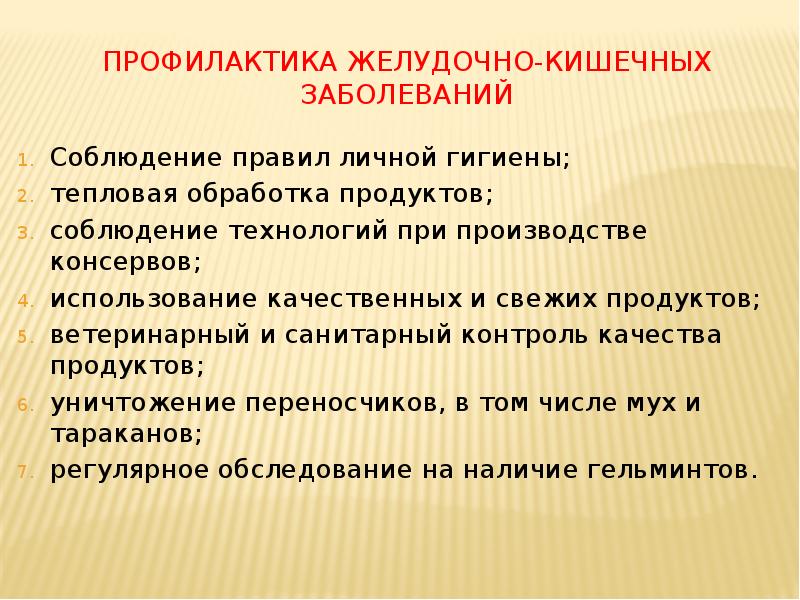 Профилактика желудочно-кишечных заболеваний
Соблюдение правил личной гигиены;
тепловая обработка продуктов;
соблюдение Профилактика желудочно-кишечных заболеваний
Соблюдение правил личной гигиены;
тепловая обработка продуктов;
соблюдение
