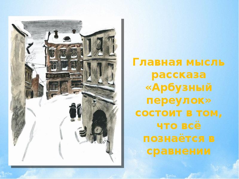 Главная мысль картины. Денискины рассказы Арбузный переулок. В Драгунский Арбузный переулок 4 класс. Арбузный переулок книга. Рассказ Арбузный переулок.